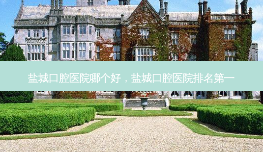 盐城口腔医院哪个好,盐城口腔医院排名第一-第1张图片-琢颜网 - 美丽容颜从这里开始 盐城口腔医院哪个好,盐城口腔医院排名第一-第1张图片-琢颜网 - 美丽容颜从这里开始