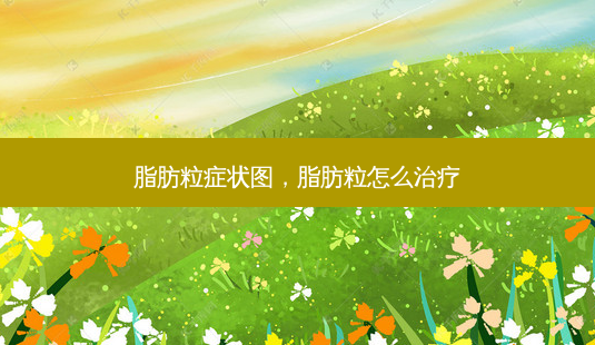脂肪粒症状图,脂肪粒怎么治疗-第1张图片-琢颜网 - 美丽容颜从这里开始 脂肪粒症状图,脂肪粒怎么治疗-第1张图片-琢颜网 - 美丽容颜从这里开始