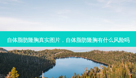 自体脂肪隆胸真实图片,自体脂肪隆胸有什么风险吗-第1张图片-琢颜网 - 美丽容颜从这里开始 自体脂肪隆胸真实图片,自体脂肪隆胸有什么风险吗-第1张图片-琢颜网 - 美丽容颜从这里开始