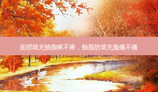 面部填充抽脂疼不疼,抽脂肪填充脸痛不痛-第1张图片-琢颜网 - 美丽容颜从这里开始 面部填充抽脂疼不疼,抽脂肪填充脸痛不痛-第1张图片-琢颜网 - 美丽容颜从这里开始