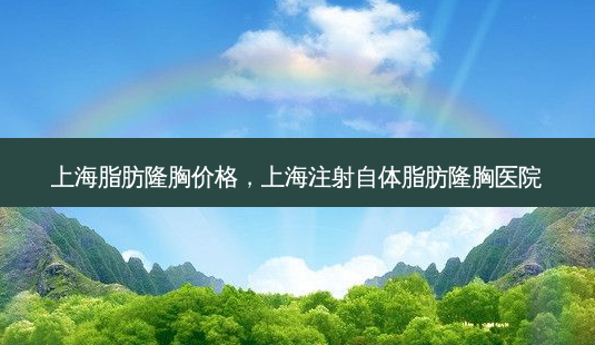 上海脂肪隆胸价格,上海注射自体脂肪隆胸医院-第1张图片-琢颜网 - 美丽容颜从这里开始 上海脂肪隆胸价格,上海注射自体脂肪隆胸医院-第1张图片-琢颜网 - 美丽容颜从这里开始