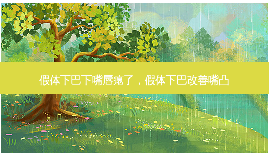 假体下巴下嘴唇瘪了,假体下巴改善嘴凸-第1张图片-琢颜网 - 美丽容颜从这里开始 假体下巴下嘴唇瘪了,假体下巴改善嘴凸-第1张图片-琢颜网 - 美丽容颜从这里开始
