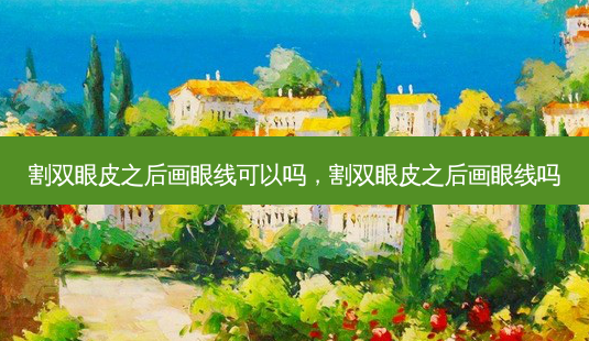 割双眼皮之后画眼线可以吗,割双眼皮之后画眼线吗-第1张图片-琢颜网 - 美丽容颜从这里开始 割双眼皮之后画眼线可以吗,割双眼皮之后画眼线吗-第1张图片-琢颜网 - 美丽容颜从这里开始