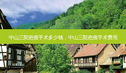中山三院疤痕手术多少钱,中山三院疤痕手术费用-第1张图片-琢颜网 - 美丽容颜从这里开始 中山三院疤痕手术多少钱,中山三院疤痕手术费用-第1张图片-琢颜网 - 美丽容颜从这里开始