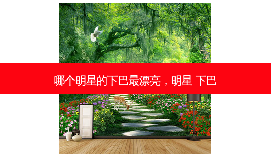 哪个明星的下巴最漂亮,明星 下巴-第1张图片-琢颜网 - 美丽容颜从这里开始 哪个明星的下巴最漂亮,明星 下巴-第1张图片-琢颜网 - 美丽容颜从这里开始