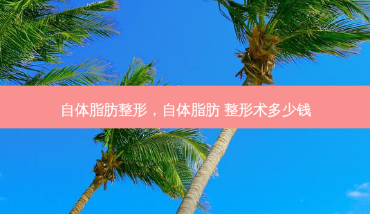 自体脂肪整形,自体脂肪 整形术多少钱-第1张图片-琢颜网 - 美丽容颜从这里开始 自体脂肪整形,自体脂肪 整形术多少钱-第1张图片-琢颜网 - 美丽容颜从这里开始