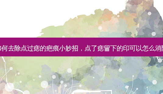 如何去除点过痣的疤痕小妙招,点了痣留下的印可以怎么消除-第1张图片-琢颜网 - 美丽容颜从这里开始 如何去除点过痣的疤痕小妙招,点了痣留下的印可以怎么消除-第1张图片-琢颜网 - 美丽容颜从这里开始