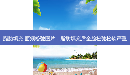 脂肪填充 面颊松弛图片,脂肪填充后全脸松弛松软严重-第1张图片-琢颜网 - 美丽容颜从这里开始 脂肪填充 面颊松弛图片,脂肪填充后全脸松弛松软严重-第1张图片-琢颜网 - 美丽容颜从这里开始