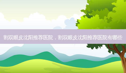 割双眼皮沈阳推荐医院,割双眼皮沈阳推荐医院有哪些-第1张图片-琢颜网 - 美丽容颜从这里开始 割双眼皮沈阳推荐医院,割双眼皮沈阳推荐医院有哪些-第1张图片-琢颜网 - 美丽容颜从这里开始