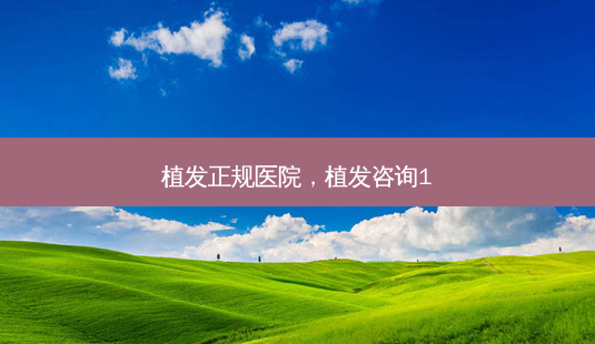 植发正规医院,植发咨询1-第1张图片-琢颜网 - 美丽容颜从这里开始 植发正规医院,植发咨询1-第1张图片-琢颜网 - 美丽容颜从这里开始