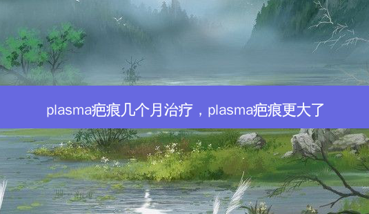 plasma疤痕几个月治疗,plasma疤痕更大了-第1张图片-琢颜网 - 美丽容颜从这里开始 plasma疤痕几个月治疗,plasma疤痕更大了-第1张图片-琢颜网 - 美丽容颜从这里开始