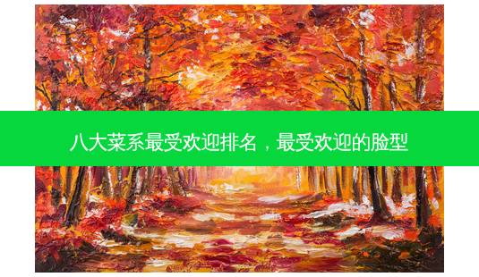 八大菜系最受欢迎排名,最受欢迎的脸型-第1张图片-琢颜网 - 美丽容颜从这里开始 八大菜系最受欢迎排名,最受欢迎的脸型-第1张图片-琢颜网 - 美丽容颜从这里开始