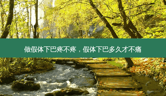 做假体下巴疼不疼,假体下巴多久才不痛-第1张图片-琢颜网 - 美丽容颜从这里开始 做假体下巴疼不疼,假体下巴多久才不痛-第1张图片-琢颜网 - 美丽容颜从这里开始