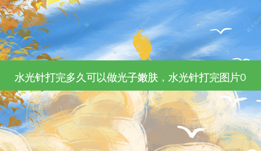 水光针打完多久可以做光子嫩肤,水光针打完图片0-第1张图片-琢颜网 - 美丽容颜从这里开始 水光针打完多久可以做光子嫩肤,水光针打完图片0-第1张图片-琢颜网 - 美丽容颜从这里开始