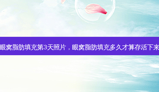 眼窝脂肪填充第3天照片,眼窝脂肪填充多久才算存活下来-第1张图片-琢颜网 - 美丽容颜从这里开始 眼窝脂肪填充第3天照片,眼窝脂肪填充多久才算存活下来-第1张图片-琢颜网 - 美丽容颜从这里开始