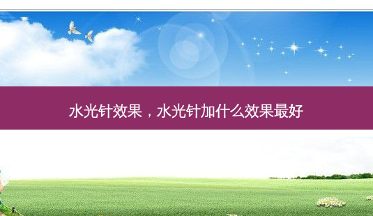 水光针效果,水光针加什么效果最好-第1张图片-琢颜网 - 美丽容颜从这里开始 水光针效果,水光针加什么效果最好-第1张图片-琢颜网 - 美丽容颜从这里开始