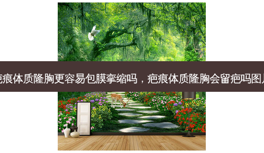 疤痕体质隆胸更容易包膜挛缩吗,疤痕体质隆胸会留疤吗图片-第1张图片-琢颜网 - 美丽容颜从这里开始 疤痕体质隆胸更容易包膜挛缩吗,疤痕体质隆胸会留疤吗图片-第1张图片-琢颜网 - 美丽容颜从这里开始