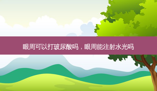 眼周可以打玻尿酸吗,眼周能注射水光吗-第1张图片-琢颜网 - 美丽容颜从这里开始 眼周可以打玻尿酸吗,眼周能注射水光吗-第1张图片-琢颜网 - 美丽容颜从这里开始