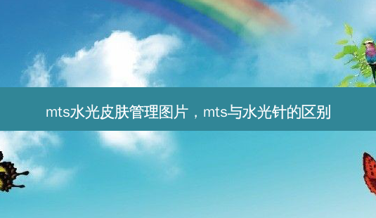 mts水光皮肤管理图片,mts与水光针的区别-第1张图片-琢颜网 - 美丽容颜从这里开始 mts水光皮肤管理图片,mts与水光针的区别-第1张图片-琢颜网 - 美丽容颜从这里开始