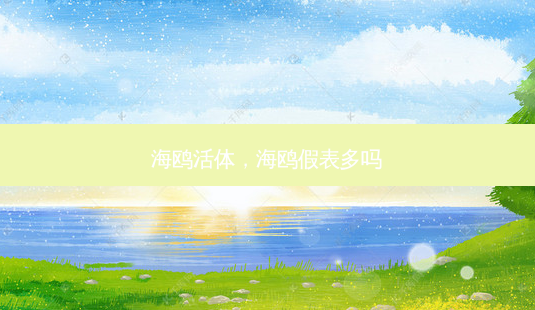 海鸥活体,海鸥假表多吗-第1张图片-琢颜网 - 美丽容颜从这里开始 海鸥活体,海鸥假表多吗-第1张图片-琢颜网 - 美丽容颜从这里开始