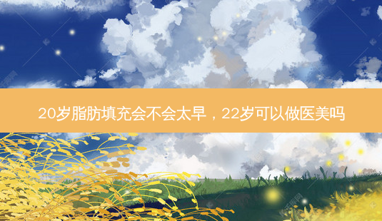 20岁脂肪填充会不会太早,22岁可以做医美吗-第1张图片-琢颜网 - 美丽容颜从这里开始 20岁脂肪填充会不会太早,22岁可以做医美吗-第1张图片-琢颜网 - 美丽容颜从这里开始