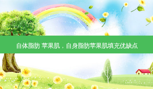 自体脂肪 苹果肌,自身脂肪苹果肌填充优缺点-第1张图片-琢颜网 - 美丽容颜从这里开始 自体脂肪 苹果肌,自身脂肪苹果肌填充优缺点-第1张图片-琢颜网 - 美丽容颜从这里开始