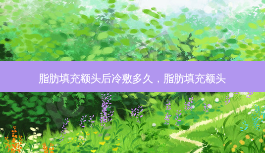 脂肪填充额头后冷敷多久,脂肪填充额头-第1张图片-琢颜网 - 美丽容颜从这里开始 脂肪填充额头后冷敷多久,脂肪填充额头-第1张图片-琢颜网 - 美丽容颜从这里开始