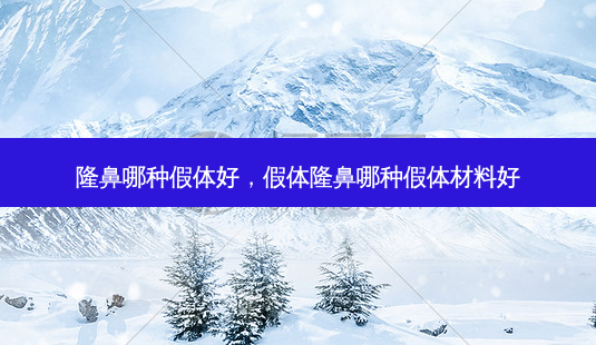隆鼻哪种假体好,假体隆鼻哪种假体材料好-第1张图片-琢颜网 - 美丽容颜从这里开始 隆鼻哪种假体好,假体隆鼻哪种假体材料好-第1张图片-琢颜网 - 美丽容颜从这里开始