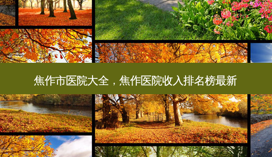 焦作市医院大全,焦作医院收入排名榜最新-第1张图片-琢颜网 - 美丽容颜从这里开始 焦作市医院大全,焦作医院收入排名榜最新-第1张图片-琢颜网 - 美丽容颜从这里开始