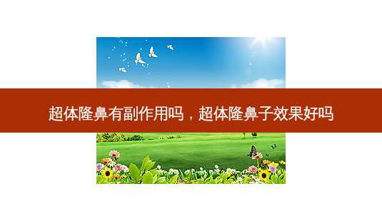 超体隆鼻有副作用吗,超体隆鼻子效果好吗-第1张图片-琢颜网 - 美丽容颜从这里开始 超体隆鼻有副作用吗,超体隆鼻子效果好吗-第1张图片-琢颜网 - 美丽容颜从这里开始