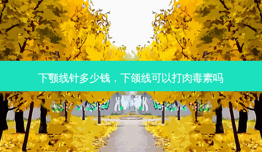 下颚线针多少钱,下颌线可以打肉毒素吗-第1张图片-琢颜网 - 美丽容颜从这里开始 下颚线针多少钱,下颌线可以打肉毒素吗-第1张图片-琢颜网 - 美丽容颜从这里开始