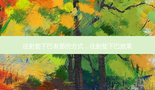 注射垫下巴有那些方式,注射垫下巴效果-第1张图片-琢颜网 - 美丽容颜从这里开始 注射垫下巴有那些方式,注射垫下巴效果-第1张图片-琢颜网 - 美丽容颜从这里开始