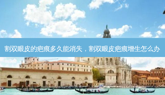 割双眼皮的疤痕多久能消失,割双眼皮疤痕增生怎么办-第1张图片-琢颜网 - 美丽容颜从这里开始 割双眼皮的疤痕多久能消失,割双眼皮疤痕增生怎么办-第1张图片-琢颜网 - 美丽容颜从这里开始