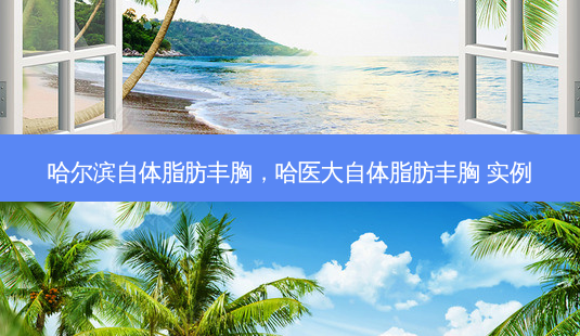 哈尔滨自体脂肪丰胸,哈医大自体脂肪丰胸 实例-第1张图片-琢颜网 - 美丽容颜从这里开始 哈尔滨自体脂肪丰胸,哈医大自体脂肪丰胸 实例-第1张图片-琢颜网 - 美丽容颜从这里开始