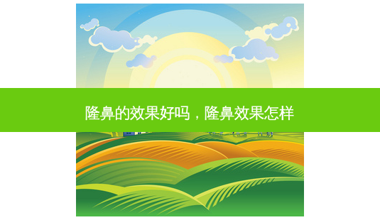 隆鼻的效果好吗,隆鼻效果怎样-第1张图片-琢颜网 - 美丽容颜从这里开始 隆鼻的效果好吗,隆鼻效果怎样-第1张图片-琢颜网 - 美丽容颜从这里开始
