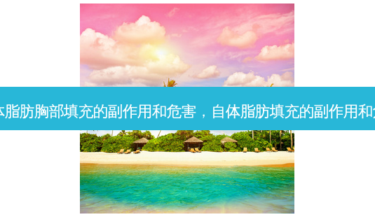 自体脂肪胸部填充的副作用和危害,自体脂肪填充的副作用和危害-第1张图片-琢颜网 - 美丽容颜从这里开始 自体脂肪胸部填充的副作用和危害,自体脂肪填充的副作用和危害-第1张图片-琢颜网 - 美丽容颜从这里开始