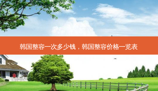 韩国整容一次多少钱,韩国整容价格一览表-第1张图片-琢颜网 - 美丽容颜从这里开始 韩国整容一次多少钱,韩国整容价格一览表-第1张图片-琢颜网 - 美丽容颜从这里开始