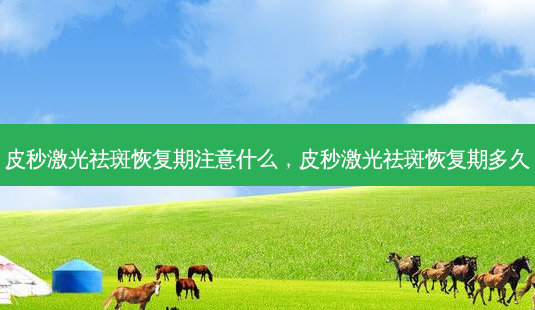 皮秒激光祛斑恢复期注意什么,皮秒激光祛斑恢复期多久-第1张图片-琢颜网 - 美丽容颜从这里开始 皮秒激光祛斑恢复期注意什么,皮秒激光祛斑恢复期多久-第1张图片-琢颜网 - 美丽容颜从这里开始