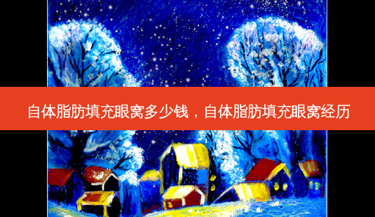 自体脂肪填充眼窝多少钱,自体脂肪填充眼窝经历-第1张图片-琢颜网 - 美丽容颜从这里开始 自体脂肪填充眼窝多少钱,自体脂肪填充眼窝经历-第1张图片-琢颜网 - 美丽容颜从这里开始