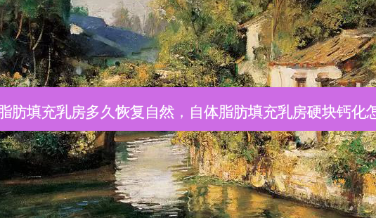 自体脂肪填充乳房多久恢复自然,自体脂肪填充乳房硬块钙化怎么办-第1张图片-琢颜网 - 美丽容颜从这里开始 自体脂肪填充乳房多久恢复自然,自体脂肪填充乳房硬块钙化怎么办-第1张图片-琢颜网 - 美丽容颜从这里开始