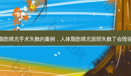 做脂肪填充手术失败的案例,人体脂肪填充面部失败了会毁容吗-第1张图片-琢颜网 - 美丽容颜从这里开始 做脂肪填充手术失败的案例,人体脂肪填充面部失败了会毁容吗-第1张图片-琢颜网 - 美丽容颜从这里开始