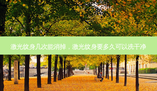 激光纹身几次能消掉,激光纹身要多久可以洗干净-第1张图片-琢颜网 - 美丽容颜从这里开始 激光纹身几次能消掉,激光纹身要多久可以洗干净-第1张图片-琢颜网 - 美丽容颜从这里开始
