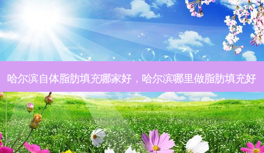 哈尔滨自体脂肪填充哪家好,哈尔滨哪里做脂肪填充好-第1张图片-琢颜网 - 美丽容颜从这里开始 哈尔滨自体脂肪填充哪家好,哈尔滨哪里做脂肪填充好-第1张图片-琢颜网 - 美丽容颜从这里开始