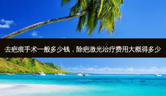 去疤痕手术一般多少钱,除疤激光治疗费用大概得多少-第1张图片-琢颜网 - 美丽容颜从这里开始 去疤痕手术一般多少钱,除疤激光治疗费用大概得多少-第1张图片-琢颜网 - 美丽容颜从这里开始