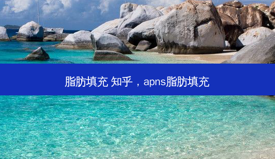 脂肪填充 知乎,apns脂肪填充-第1张图片-琢颜网 - 美丽容颜从这里开始 脂肪填充 知乎,apns脂肪填充-第1张图片-琢颜网 - 美丽容颜从这里开始