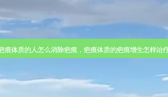 疤痕体质的人怎么消除疤痕,疤痕体质的疤痕增生怎样治疗-第1张图片-琢颜网 - 美丽容颜从这里开始 疤痕体质的人怎么消除疤痕,疤痕体质的疤痕增生怎样治疗-第1张图片-琢颜网 - 美丽容颜从这里开始