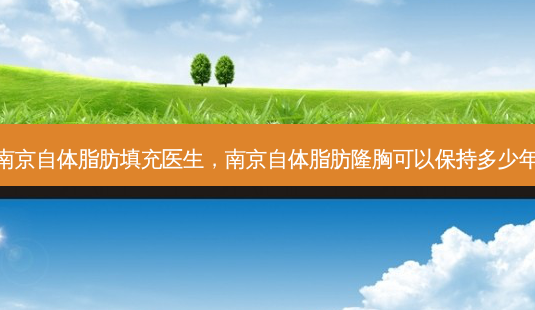 南京自体脂肪填充医生,南京自体脂肪隆胸可以保持多少年-第1张图片-琢颜网 - 美丽容颜从这里开始 南京自体脂肪填充医生,南京自体脂肪隆胸可以保持多少年-第1张图片-琢颜网 - 美丽容颜从这里开始